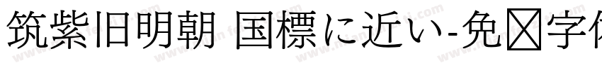 筑紫旧明朝 国標に近い字体转换